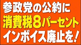 参政党は高市に消費税8%にして、インボイスなくせってプレッシャーかけて欲しい！