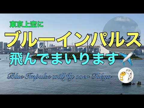 東京・世界陸上 ブルーインパルス ライブ配信アーカイブ2のサムネイル