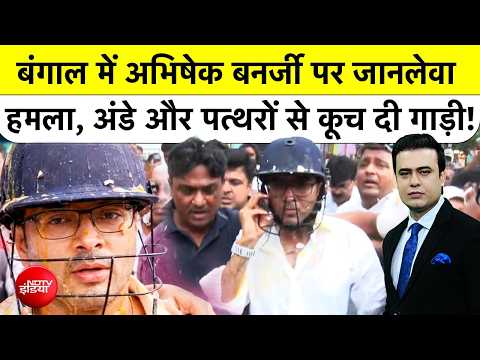 Syed Suhail |Abhishek Banerjee पर जानलेवा हमला, अंडे और पत्थरों से कूच दी गाड़ी!  Attacked| Top News