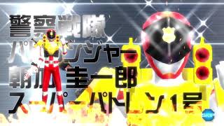 スーパーパトレン1号「スーパーイチゲキストライク」