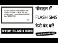 How To Deactivate Flash SMS Flash SMS Kaise Band Kare Airtel Jio Vodafone Idea BSNL VI