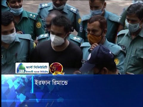হাজি সেলিম পুত্র ইরফান ও দেহরক্ষী জাহিদের তিন দিনের রিমান্ড | ETV News