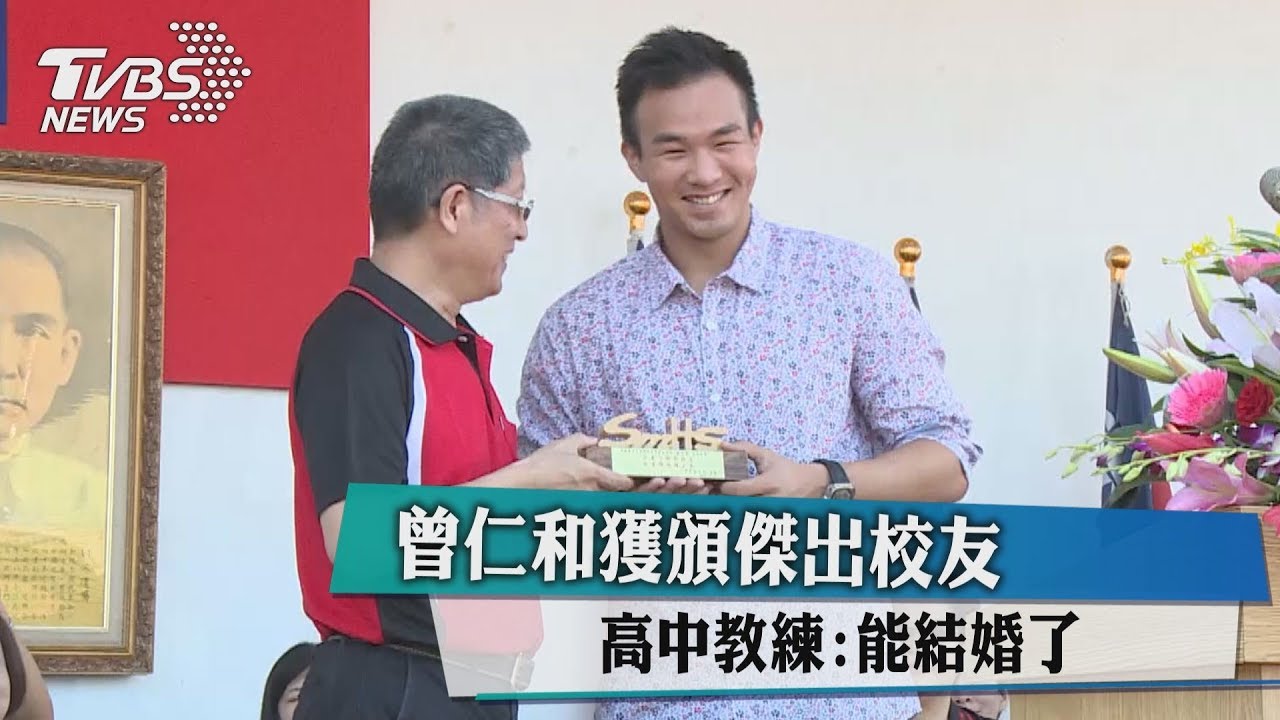 曾仁和獲頒傑出校友 高中教練:能結婚了