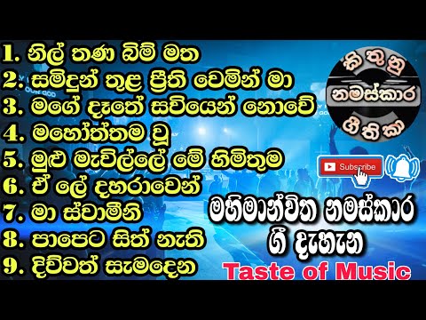 ✝️මහිමාන්විත ජීවමාන දෙවිඳුන්ව පසසන්නා වූ ගීතිකා නමස්කාර කාලය 49 වචන සමග | Sinhala geethika | worship