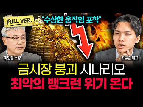 "수상한 움직임 포착됐다" 금시장 붕괴 사니라오, 최악의 뱅크런 위기 온다 | 조규원 대표 풀버전