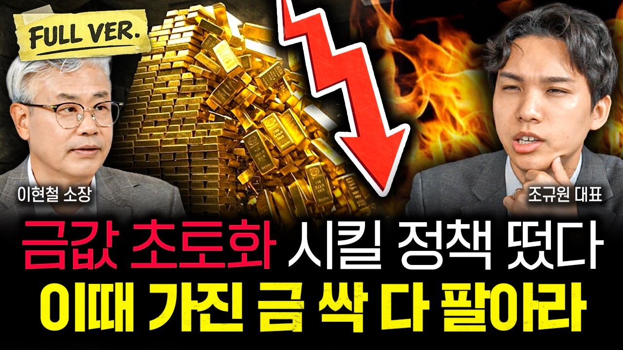 "수상한 움직임 포착됐다" 금시장 붕괴 사니라오, 최악의 뱅크런 위기 온다 | 조규원 대표 풀버전