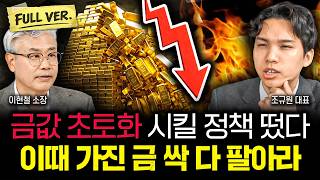 "수상한 움직임 포착됐다" 금시장 붕괴 사니라오, 최악의 뱅크런 위기 온다 | 조규원 대표 풀버전