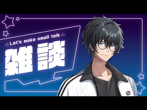 【#雑談配信 】作業【#世渡怠惰 /#vtuber 】 #作業配信