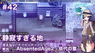 【冴えない実況】AbsentedAge2：アブセンテッドエイジ2 依代の章［その42］
