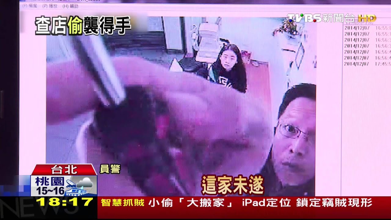 「我是督導」逃犯佯裝巡視 拆監視器騙現金