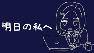 明日の私へ／初音ミク