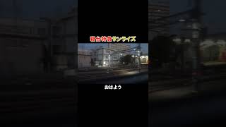 寝台特急サンライズに乗ってみた #鉄道