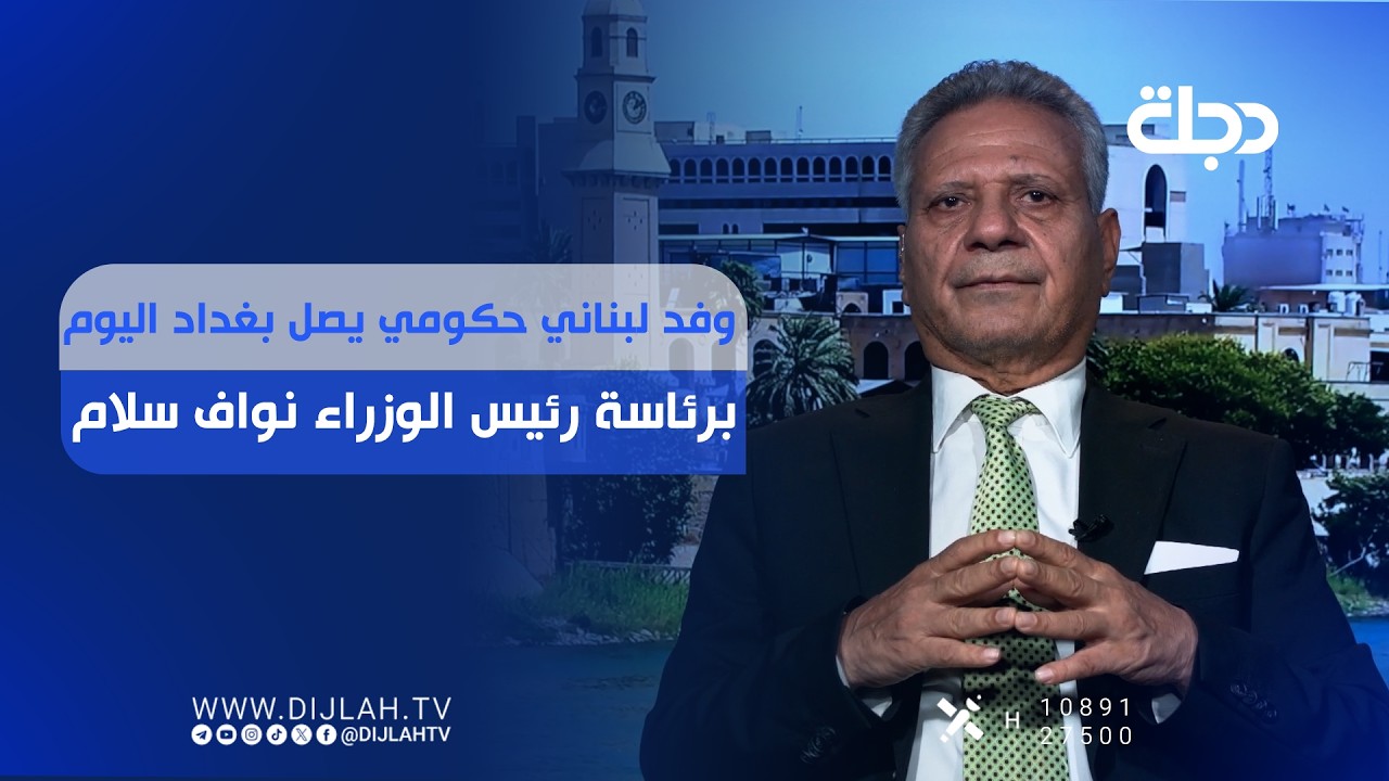 فيديو | وفد لبناني حكومي يصل بغداد اليوم برئاسة رئيس الوزراء نواف سلام