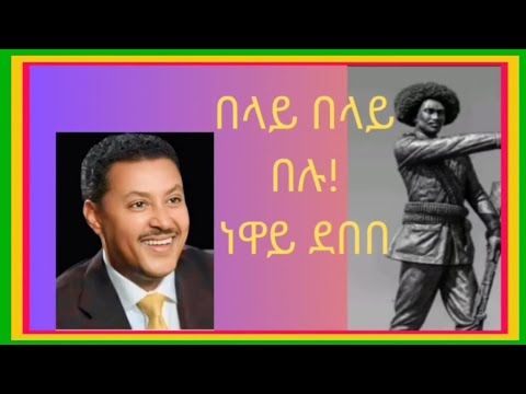 የበላይ ነኝና/ነዋይ ደበበ