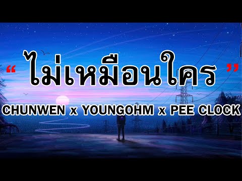 CHUNWEN x YOUNGOHM x PEE CLOCK - ไม่เหมือนใคร