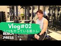 いつもやっている筋トレ(胸・背中)|Vlog#02