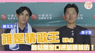 [分享] 緯來 誰是猜歌王EP.2 陳文杰、詹子賢