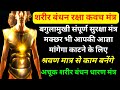 शरीर बंधन धारण मंत्र शरीर मंत्र कवच धा