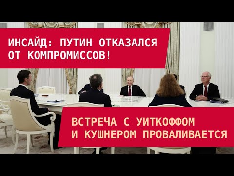 ИНСАЙД: ПУТИН ОТКАЗАЛСЯ ОТ КОМПРОМИССОВ! Проваливается Встреча с Уиткоффом–Кушнером