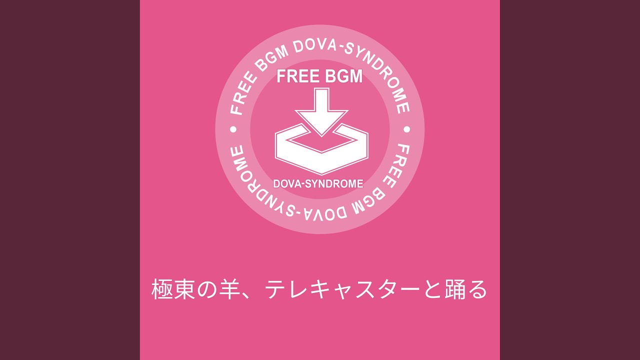 極東の羊、テレキャスターと踊る／しゃろう