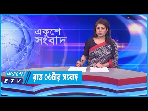 09 PM News || রাত ০৯টার সংবাদ || 24 February 2023 || ETV News