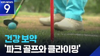 스포츠주간, 운동하세요①…노년을 즐겁게! [9시 뉴스] / KBS  2026.04.27.