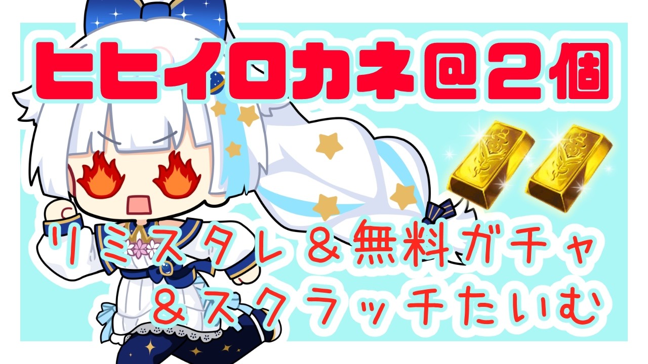 【グラブル】リミスタレひいたりヒヒ掘ったり！【Vtuber/小宙るる】