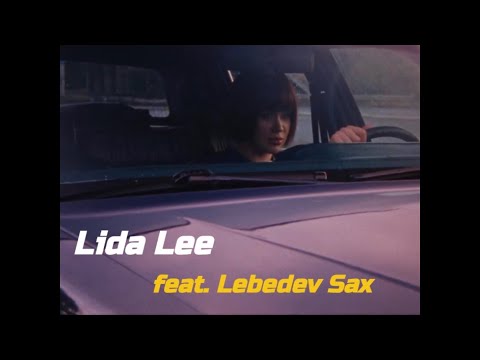 Lida Lee - Прокидайся (feat. Lebedev Sax)