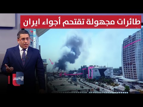 فيديو | اسرائيل متهمة.. طائرات مجهولة تقتحم أجواء ايران مجددا