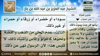 صورة 781 - حكم لبس المرأة للثوب الأسود إذا مات زوجها ولسنة كاملة - نور على الدرب