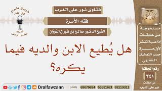 هل يُطيع الابن والديه فيما يكره؟ الشيخ صالح بن فوزان الفوزان image