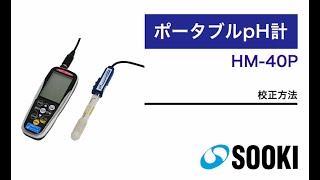 ポータブルpHメーター HM-40P 校正方法