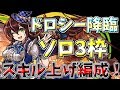 【パズドラ】サクサク周回できる！ドロシー降臨3枠育成ソロ周回編成のご紹介！【超地獄級】