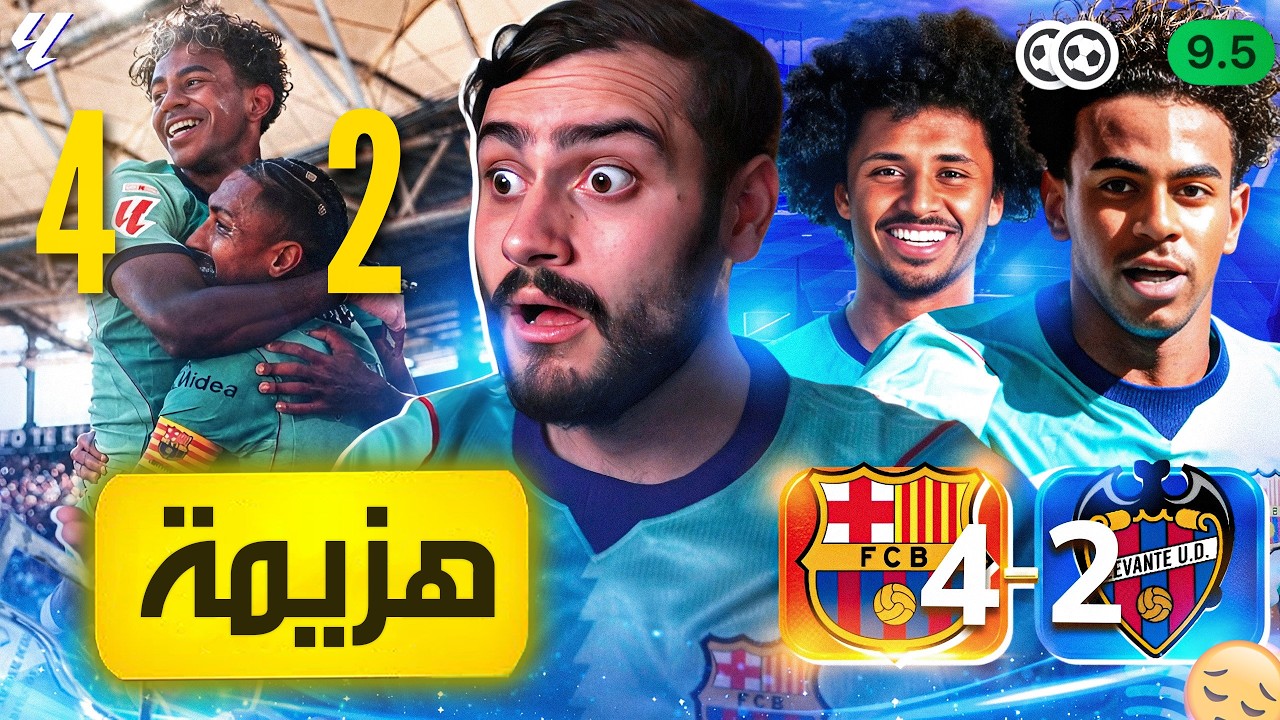 🚨رسمياً برشلونة ينهزم في ليفانتي بالفوز بالأربعة فقط💔❌
