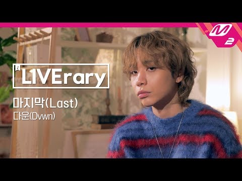 [LIVErary] 다운(Dvwn) - 마지막(Last)