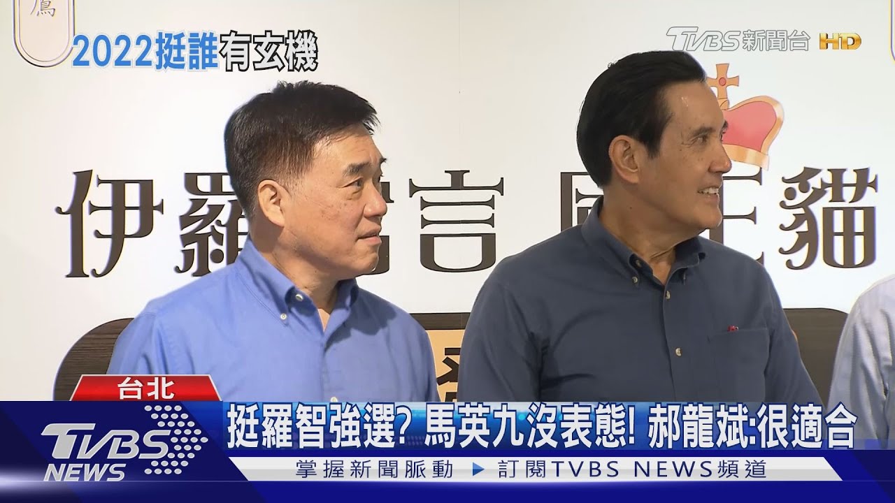 2022初選開打? 馬、郝站台羅智強新書發表
