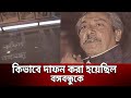 কিভাবে দাফন করা হয়েছিল বঙ্গবন্ধুকে Sh
