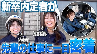 新卒内定者が現役女子社員のトレーラー業務を一日密着！