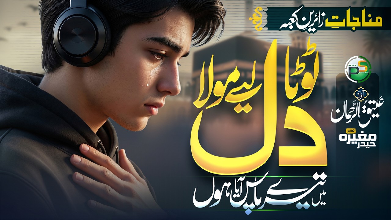 Naat - Heart TouchingKalam - Toota Dil Liye Mola - Atiq Ur Rehman - Peace Studio - Naat Sharif 2026