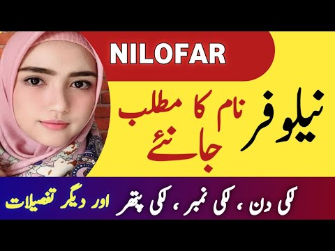 Nilofar Name Meaning In Urdu || Nilofar Naam Ka Matlab || Nilofer Naam Ki Ladki Kaisi Hoti Hai ||