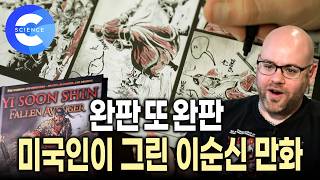 이것이 정말 실화입니까? 외국인이 반한 이순신 장군 | 그들은 왜 이순신 장군에 빠졌을까? | 미국인이 그린 이순신 만화