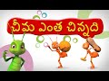 Cheema Entho Chinnadi Telugu Rhymes for Children