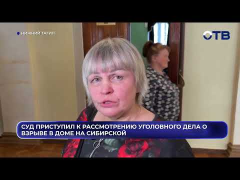 В Нижнем Тагиле начался суд по делу о хлопке газа в многоэтажке