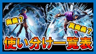 【グラサマ】《史上初》奥義真奥義使い分け一覧表2020年10月版＃551【Grand Summoners】