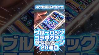 【ボツ動画詰め合わせ】プレミアムセレクション・6確定ガチャ・けいおんコラボ・ブルーロックコラボ#モンスト#コラボ#彼女