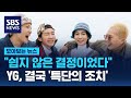 쉽지 않은 결정이었다 YG 송민호 부실 복무 논란에 결국 SBS 모아보는 뉴스