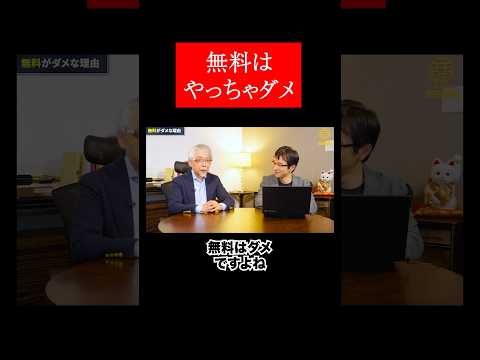 経営情報学科 「無料」で集客はやめよう！ #shorts #マーケティング #集客