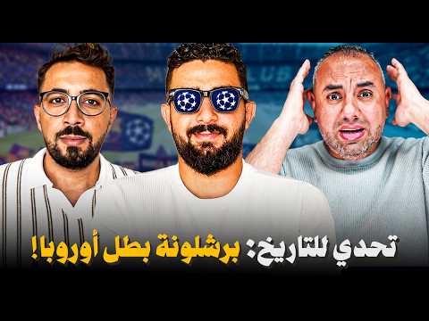 تحدي أن برشلونة بطل أوروبا ٢٠٢٧، ريال مدريد كبير ومعلم لكنه غرقان مشاكل، الكرة الذهبية ٢٠٢٦