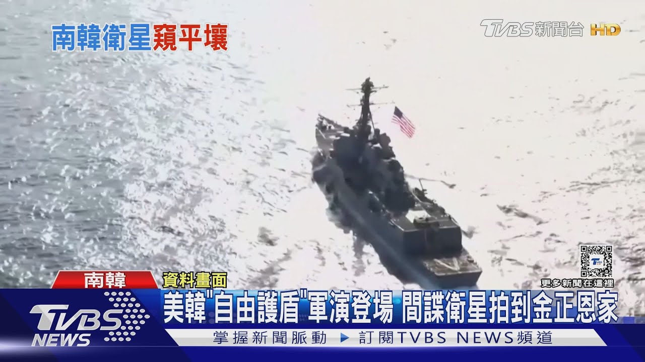 美韓「自由護盾」軍演登場　間諜衛星拍到金正恩官邸