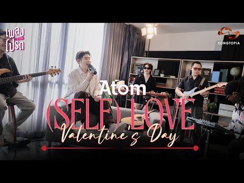 เพลงโปรด x ATOM ชนกันต์ EP.43 | (SELF) LOVE VALENTINE'S DAY 🌹